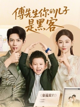 短剧《傅先生你的儿子是黑客（77集）马铭婕&史梦新 (2025)》全集免费在线观看 -第1张图片-力界网