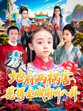 短剧《地府两祸害惹得全城偷听八卦（111集）汪新玲（点点）(2025)》全集免费在线观看 -第1张图片-力界网