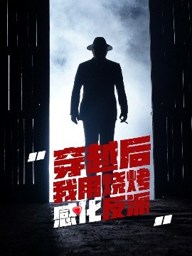 短剧《穿越后我用烧烤感化反派（67集）李希雅 (2025)》全集免费在线观看 -第1张图片-力界网