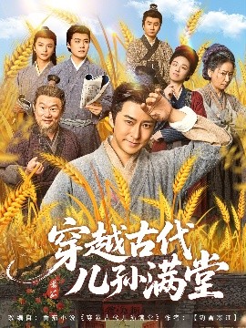 短剧《穿越古代儿孙满堂（91集）(2025)》全集免费在线观看 -第1张图片-力界网
