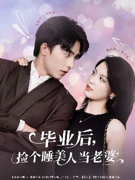 短剧《毕业后，捡个睡美人当老婆（62集）陈沐琳 (2025)》全集免费在线观看 -第1张图片-力界网