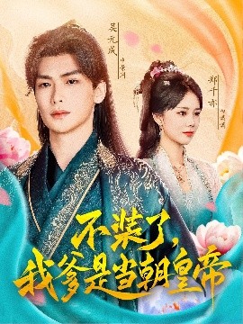 短剧《不装了，我爹是当朝皇帝（65集）(2025)》全集免费在线观看 -第1张图片-力界网