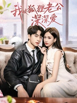 短剧《我被狐狸老公深深爱（80集）张予湉＆张昊旸 (2025)》全集免费在线观看 -第1张图片-力界网