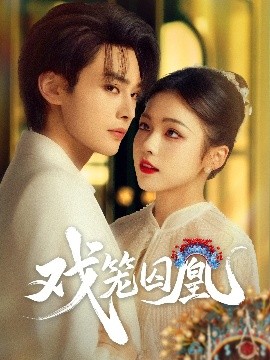 短剧《戏笼囚凰（60集）柳甯&羽翎 (2025)》全集免费在线观看 -第1张图片-力界网
