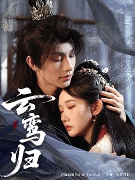 短剧《云鸾归（97集）黄宥天＆张晋宜 (2025)》全集免费在线观看 -第1张图片-力界网