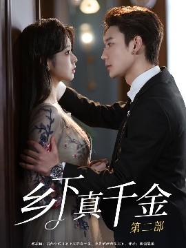 短剧《乡下真千金第二部（108集）李柯以&鹿单东 (2025)》全集免费在线观看 -第1张图片-力界网
