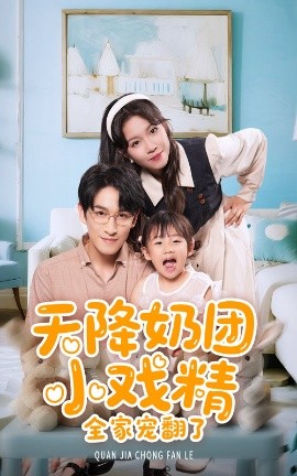 短剧《天降奶团小戏精全家宠翻了（60集）张馨方&林可汉 (2025)》全集免费在线观看 -第1张图片-力界网