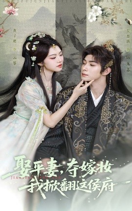 短剧《娶平妻，夺嫁妆我掀翻这侯府（73集）吴思腾&黄子珺 (2025)》全集免费在线观看 -第1张图片-力界网