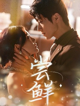 短剧《尝鲜（70集）张宇轩＆崔晓萱 (2025)》全集免费在线观看 -第1张图片-力界网