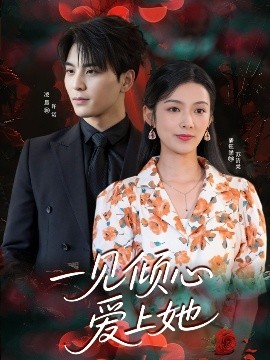 短剧《一见倾心爱上她（60集）凌晨&潘钰涵 (2025)》全集免费在线观看 -第1张图片-力界网