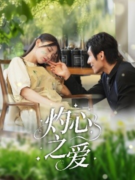 短剧《灼心之爱（69集）杨露 (2025)》全集免费在线观看 -第1张图片-力界网