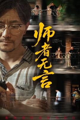 短剧《师者无言（71集）柯帆&千歆&范十八 (2025)》全集免费在线观看 -第1张图片-力界网