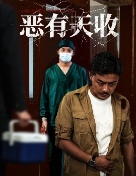 短剧《恶有天收（60集）杨桃&孙瑶 (2025)》全集免费在线观看 -第1张图片-力界网