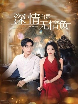 短剧《深情自是无情负（70集）孟嘉鑫&黄波 (2025)》全集免费在线观看 -第1张图片-力界网