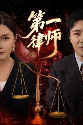 短剧《第一律师（60集）张文博&高雅 (2025)》全集免费在线观看 -第1张图片-力界网