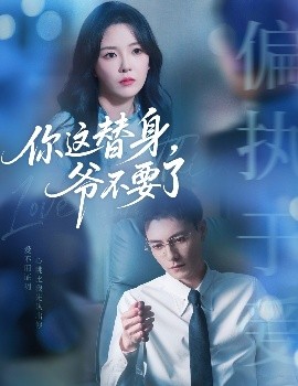 短剧《你这替身，爷不要了（63集）冯铭潮&葛晓希 (2025)》全集免费在线观看 -第1张图片-力界网