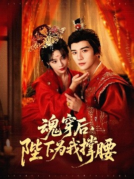 短剧《魂穿后，陛下为我撑腰（82集）安子杨＆别琳（张琴）(2025)》全集免费在线观看 -第1张图片-力界网