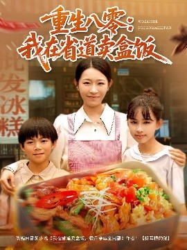 短剧《重生八零：我在省道卖盒饭（70集）姜懿秦 (2025)》全集免费在线观看 -第1张图片-力界网