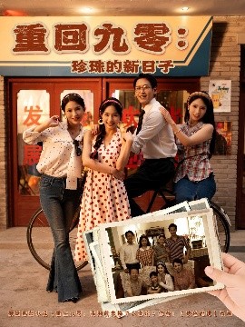 短剧《重回九零：珍珠的新日子（80集）陈牧耶 (2025)》全集免费在线观看 -第1张图片-力界网