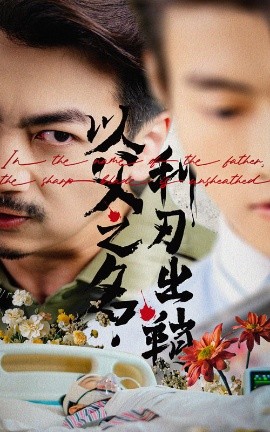 短剧《以父之名利刃出鞘（61集）杨宝儿 (2025)》全集免费在线观看 -第1张图片-力界网