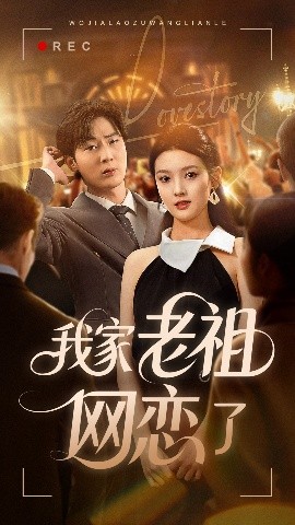 短剧《我家老祖网恋了（72集）(2025)》全集免费在线观看 -第1张图片-力界网