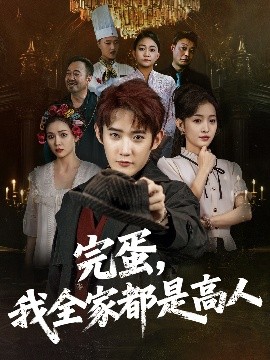 短剧《完蛋，我全家都是高人（81集）田雨晴 (2025)》全集免费在线观看 -第1张图片-力界网