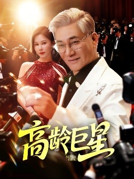 短剧《高龄巨星（79集）何雨桐 (2025)》全集免费在线观看 -第1张图片-力界网