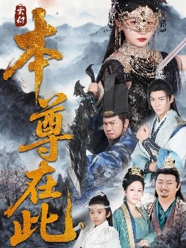 短剧《本尊在此（55集）刘欣悦 (2025)》全集免费在线观看 -第1张图片-力界网