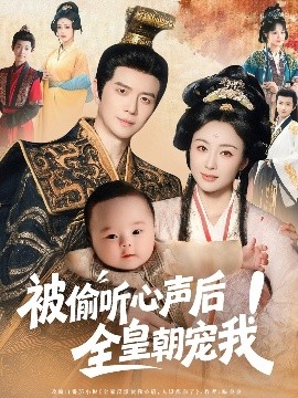 短剧《被偷听心声后！全皇朝宠我（65集）佴一文 (2025)》全集免费在线观看 -第1张图片-力界网