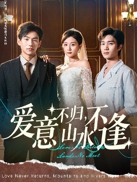 短剧《爱意不归，山水不逢（72集）张祥玥（岳玥） (2025)》全集免费在线观看 -第1张图片-力界网