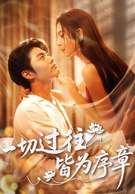 短剧《一切过往皆为序章（68集）李桉淇&李澳雯 (2025)》全集免费在线观看 -第1张图片-力界网