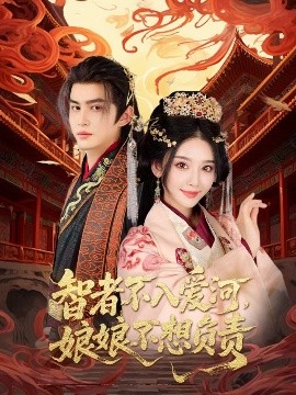 短剧《智者不入爱河，娘娘不想负责（55集）宗沐一&胡珈怡 (2025)》全集免费在线观看 -第1张图片-力界网