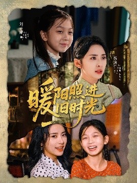 短剧《暖阳照进旧时光（64集）杨洛仟＆刘子琦 (2025)》全集免费在线观看 -第1张图片-力界网