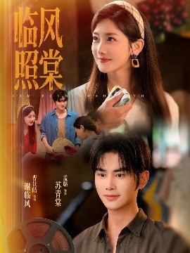 短剧《临风照棠（79集）曹景皓＆孟璐 (2025)》全集免费在线观看 -第1张图片-力界网