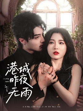 短剧《港城昨夜无雨（61集）刘兰博＆郑晨雨 (2025)》全集免费在线观看 -第1张图片-力界网