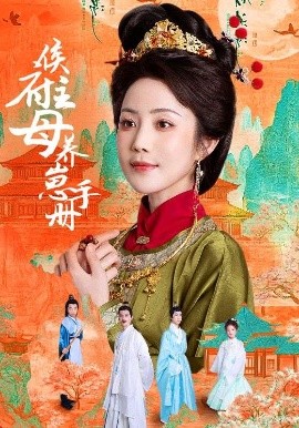 短剧《侯府主母养崽手册（83集）黄云云＆李璟羿 (2025)》全集免费在线观看 -第1张图片-力界网
