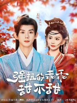 短剧《强扭的乖乖甜不甜（70集）蓝博＆马秋元 (2025)》全集免费在线观看 -第1张图片-力界网