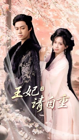短剧《王妃请自重（88集）俞隽逸＆胡耀文 (2025)》全集免费在线观看 -第1张图片-力界网