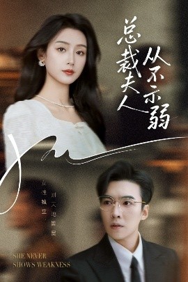 短剧《总裁夫人从不示弱（39集）滕昊天&李文瑞 (2025)》全集免费在线观看 -第1张图片-力界网