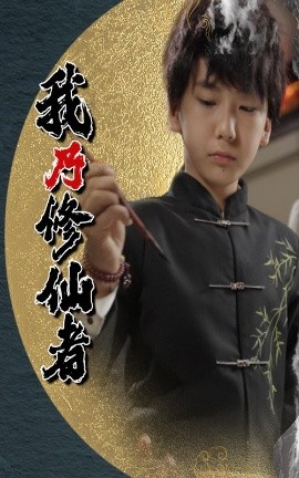 短剧《我乃修仙者（67集）宽彪 (2025)》全集免费在线观看 -第1张图片-力界网