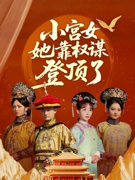 短剧《小宫女她靠权谋登顶了（80集）俞秉辰＆房蕾 (2025)》全集免费在线观看 -第1张图片-力界网