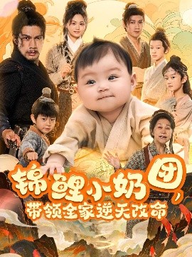 短剧《锦鲤小奶团，带领全家逆天改命（64集）王艳秋 (2025)》全集免费在线观看 -第1张图片-力界网