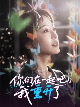 短剧《你们在一起吧，我重开了（32集）刘彦凯＆杨嘉佳&李真美 (2025)》全集免费在线观看 -第1张图片-力界网