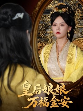 短剧《皇后娘娘万福金安（63集）乔佳乐&马乐婕 (2025)》全集免费在线观看 -第1张图片-力界网