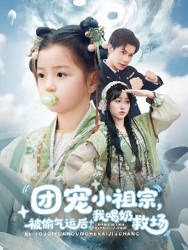 短剧《团宠小祖宗，被偷气运后我喝奶救场（62集）冯伊洋＆王佳迪&谢梦婷&李灼一 (2025)》全集免费在线观看 -第1张图片-力界网