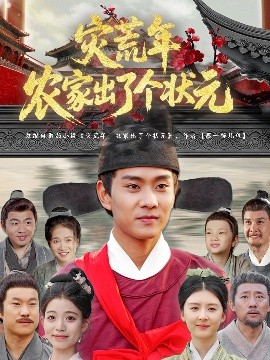短剧《灾荒年农家出了个状元（81集）杨帆&鞠琳 (2025)》全集免费在线观看 -第1张图片-力界网