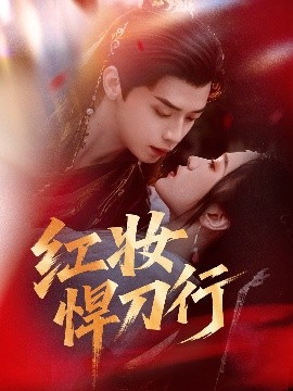 短剧《红妆悍刀行（65集）秦子墨＆刘昕悦&孔星晴 (2025)》全集免费在线观看 -第1张图片-力界网