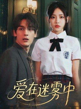 短剧《爱在迷雾中（59集）杨晨曦&沈珈奈 (2025)》全集免费在线观看 -第1张图片-力界网