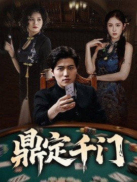 短剧《鼎定千门（61集）姜腾&陈酉昔&毕凯伦&桥曜娜 (2025)》全集免费在线观看 -第1张图片-力界网
