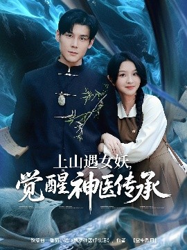 短剧《上山遇女，妖觉醒神医传承（85集）张婉悦&郑静萍&时佳 (2025)》全集免费在线观看 -第1张图片-力界网